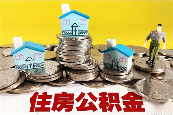 三亚离开公积金可以全额取钱来吗（公积金离开公司还能提吗）