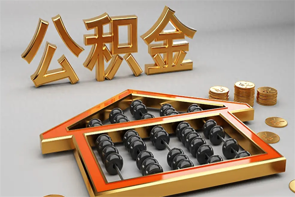 三亚公积金取流程（公积金提取办事指南）