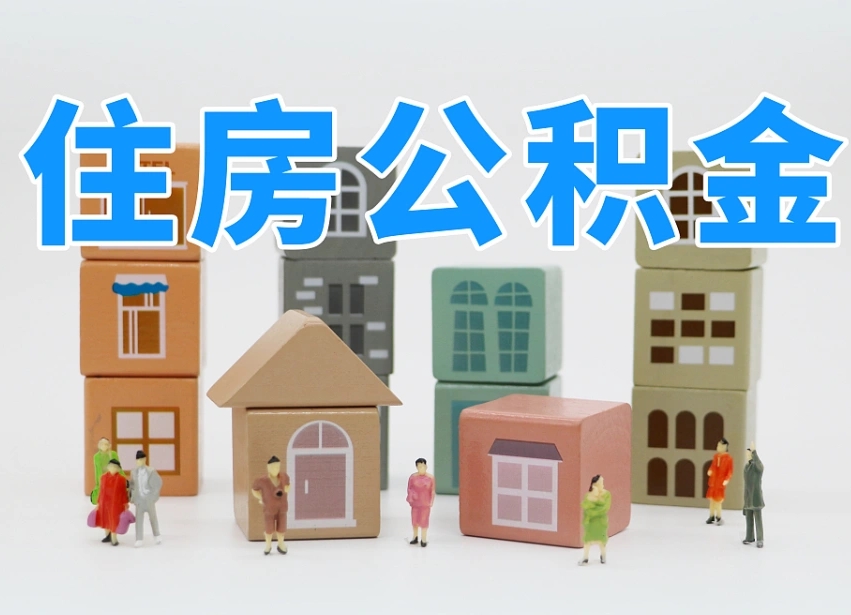 三亚怎么提封存的公积金（提取封存公积金流程）