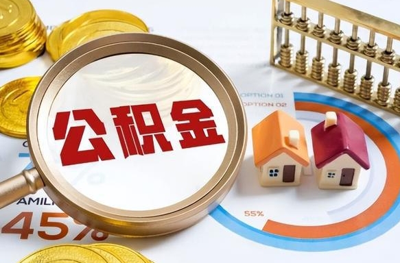 三亚个人公积金帮提条件（公积金提取代办流程）