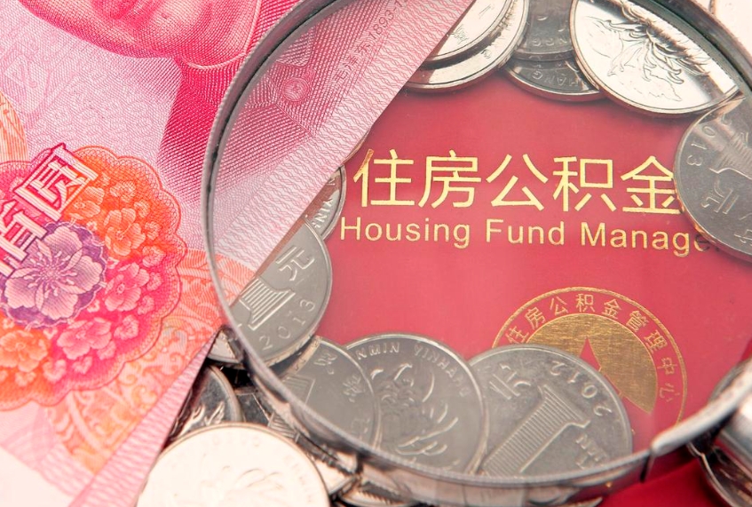 三亚的住房公积金怎么取出来（怎么提取市公积金）
